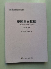 爱国主义教程(试用本全国宗教院校思想政治理论教材)