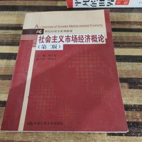 21世纪经济学系列教材：社会主义市场经济概论（第2版）