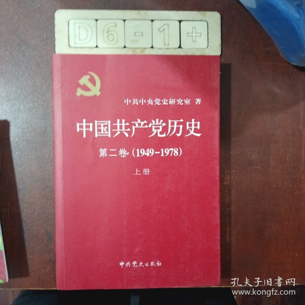 中国共产党历史（第二卷）：第二卷(1949-1978)