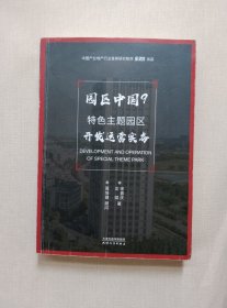 园区中国.9，特色主题园区开发运营实务