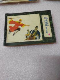 萍踪侠影：宝剑初出鞘～品自鉴，按图发货，存放老房子二楼西房书架