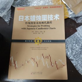 日本蜡烛图技术：传统投资术的现代教程