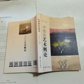 中国画艺术概论