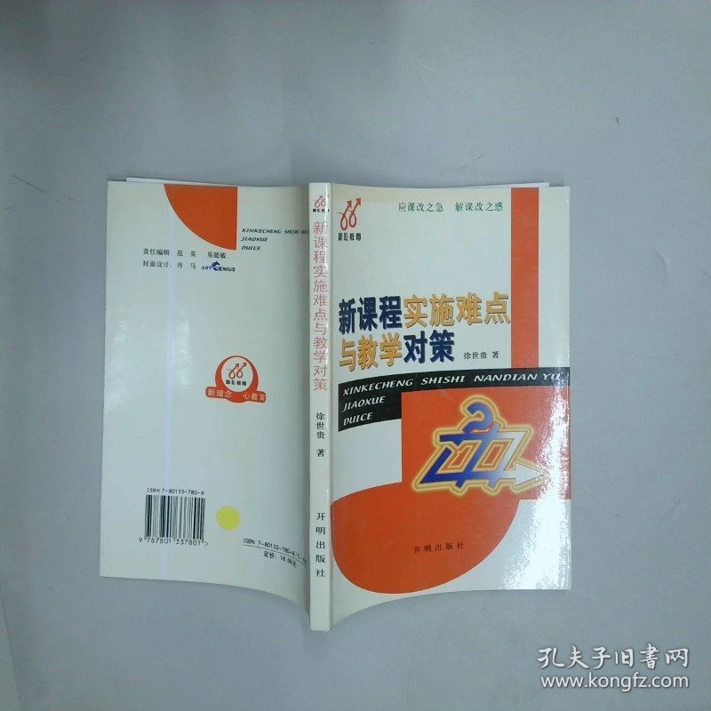 新课程实施难点与教学对策  北京教育考试院  编 开明出版社