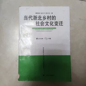 当代浙北乡村的社会文化变迁 远东文库 百年中国