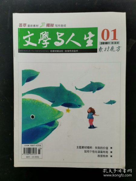 文学与人生 2018年 1月 第3期总第538期 失败的价值 如何个性化谋篇布局 故居桃林 杂志