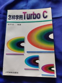 怎样学用Turbo C