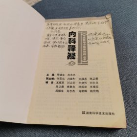 中西医结合临床释疑丛书--内科释疑