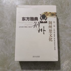 东方雅典荆州(一荆州楚文化,二荆州古代文化,三荆州现代文化)三册