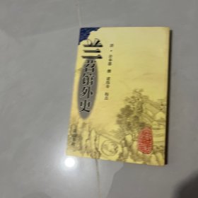 兰苕馆外史