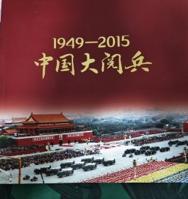 1949——2015中国大阅兵