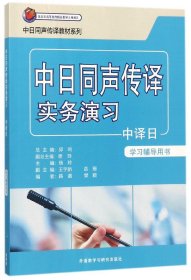 中日同声传译实务演习中译日学习辅导用书/中日同声传译教材系列