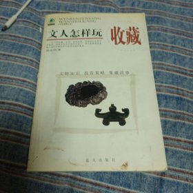 文人怎样玩收藏（作者签名钤印，并洋洋洒洒谢了将近一页的赠言）