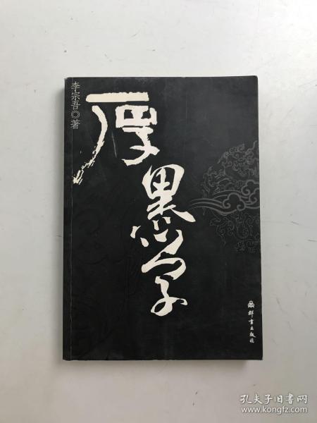 厚黑学