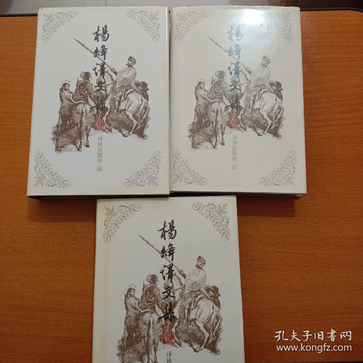 杨绛译文集（全三卷）：《堂吉珂德》《吉尔·布拉斯 》《 小癞子》精装（品相如图所示，正版现货实物拍摄）