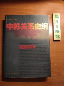 中苏关系史纲（1917-1991）（沈志华主编，品相如图，价包快递）