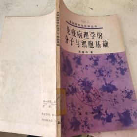 免疫病理学的分子与细胞基础