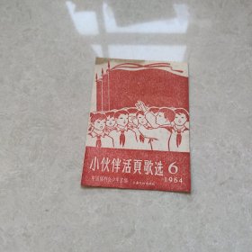 小伙伴活页歌选 1964年6