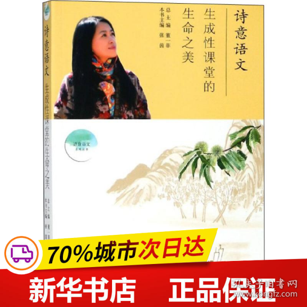 诗意语文. 生成性课堂的生命之美