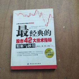 最经典的股市42大技术指标精解与妙用