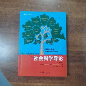 社会科学导论：给你一双重新发现社会的眼睛