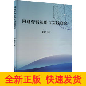 網(wǎng)絡(luò)營銷基礎(chǔ)與實(shí)踐研究