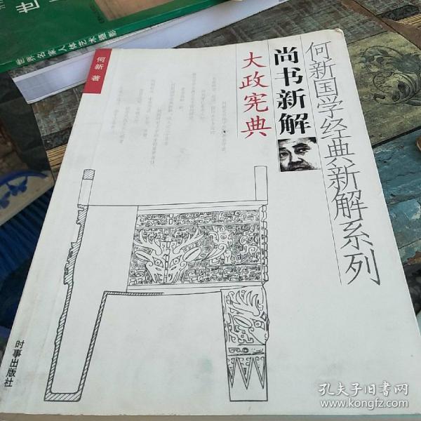 何新国学经典新解系列