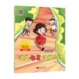 这是嘲笑，这样应对对霸凌说“不” 9787523805770