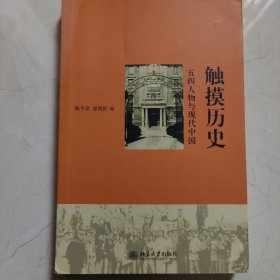 触摸历史：五四人物与现代中国