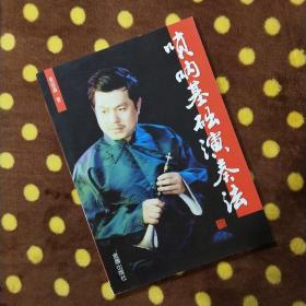 唢呐基础演奏法