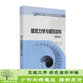 “十四五”普通高等教育本科系列教材建筑力学与建筑结构（第四版）