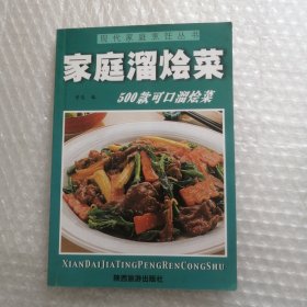 家庭四季美食丛书——家庭溜烩菜