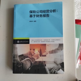 保险公司经营分析：基于财务报告