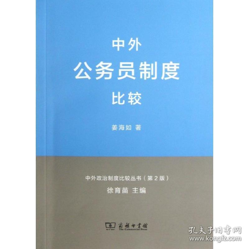 中外公务员制度比较 社会科学总论、学术 姜海如 新华正版