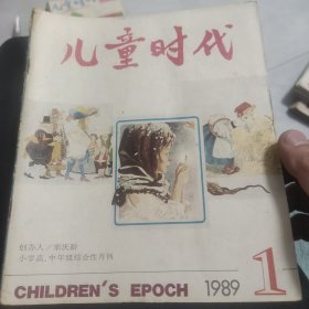 儿童时代1989年1-11