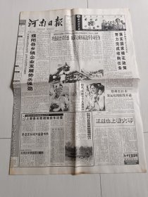 1998年10月2日河南日报【4版】
