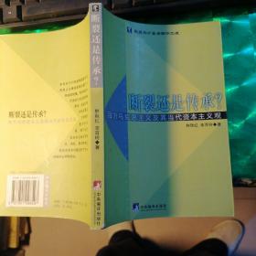 断裂还是传承：西方马克思主义及其当代资本主义观