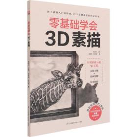 零基础学会3d素描 美术技法 姜紫微,牟洪褐