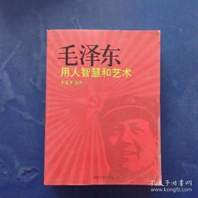 ［正版库存新书］毛泽东用人智慧和艺术 一版一印内页全新