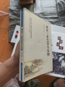 两汉三家《诗》学史纲