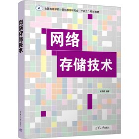 新华正版 网络存储技术 王盛邦 编 9787302623168 清华大学出版社