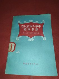在反右派斗争中吸取教训—记党的捍卫者和青年的敢类