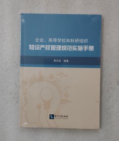 企业、高等学校和科研组织知识产权管理规范实施手册