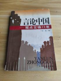 言论中国：——观点交锋20年