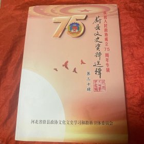 张家口蔚县文史资料选辑：庆祝人民政协成立75周年专辑