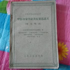 《中医各家学说及医案选讲义》（宋 元 明 清） 1961年一版一印