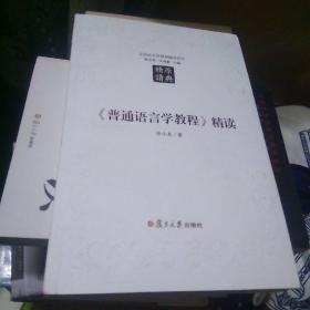 《普通语言学教程》精读