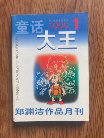 童话大王1999年（1.9.10.11.12）5册合售