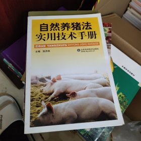 自然养猪法实用技术手册