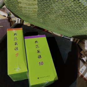 典范英语9，10，两套合售